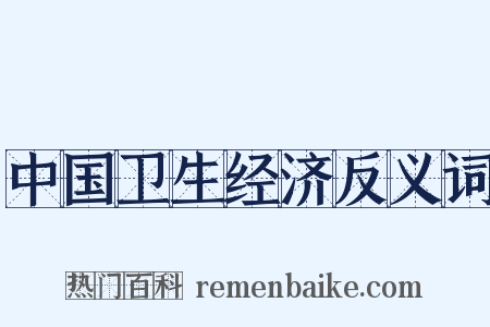 中国卫生经济反义词是什么意思的图片